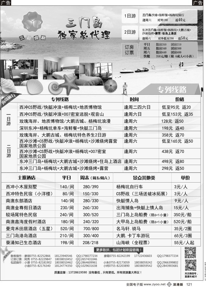 b黑121  （三彩假期）三门岛独家代理、南澳西冲、山海峡、大甲岛、较场尾特惠批发  