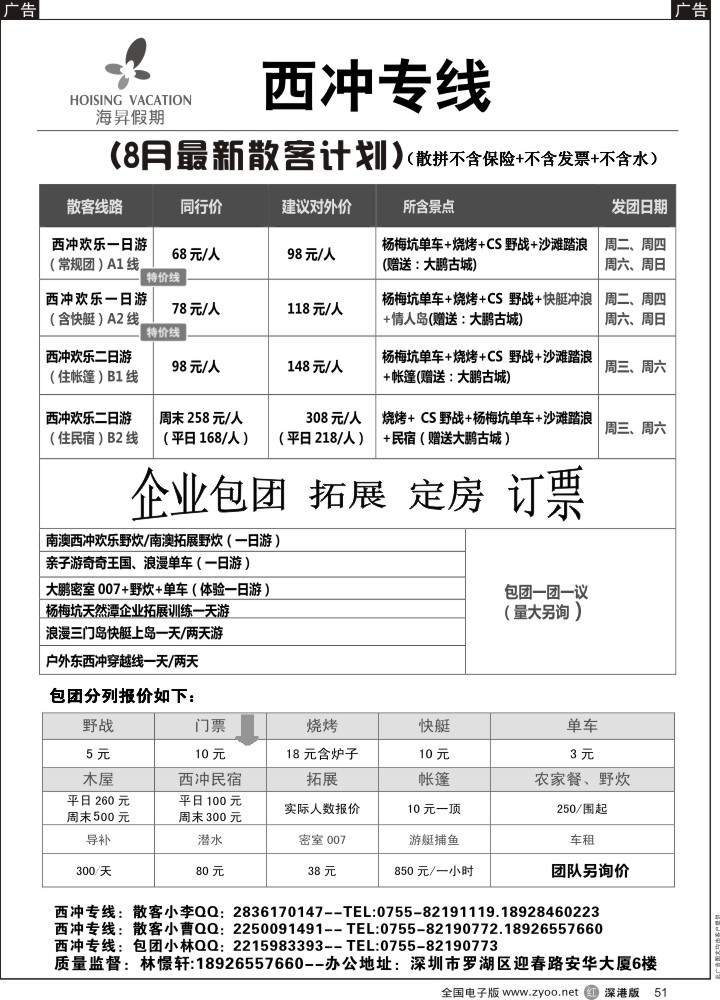 r黑051  西冲专线-憬轩（海昇假期）2015年7月最新计划  