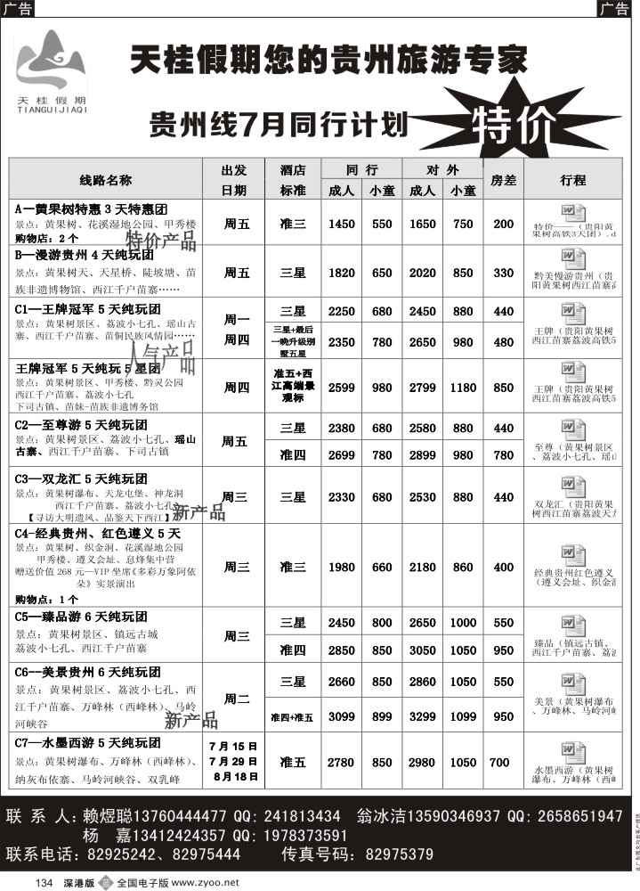 b黑134  天桂假期-贵州专线