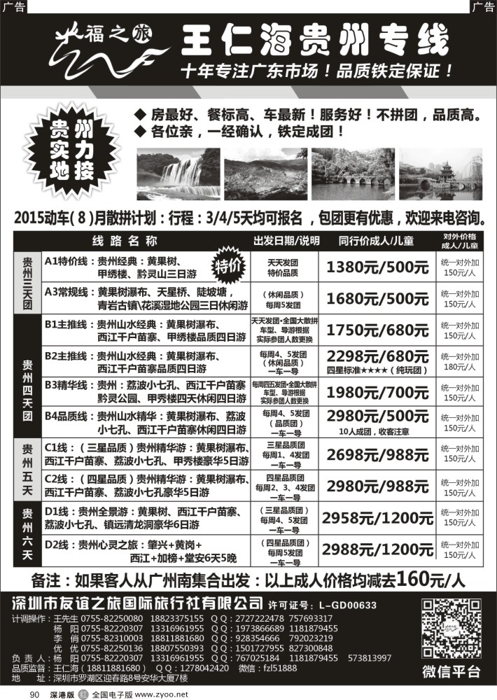 r黑090  福之旅王仁海贵州专线  