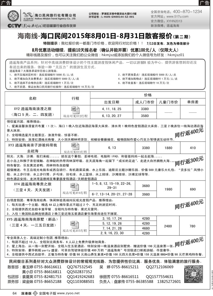 b黑064  民间假日—优质诚信海南游计划  