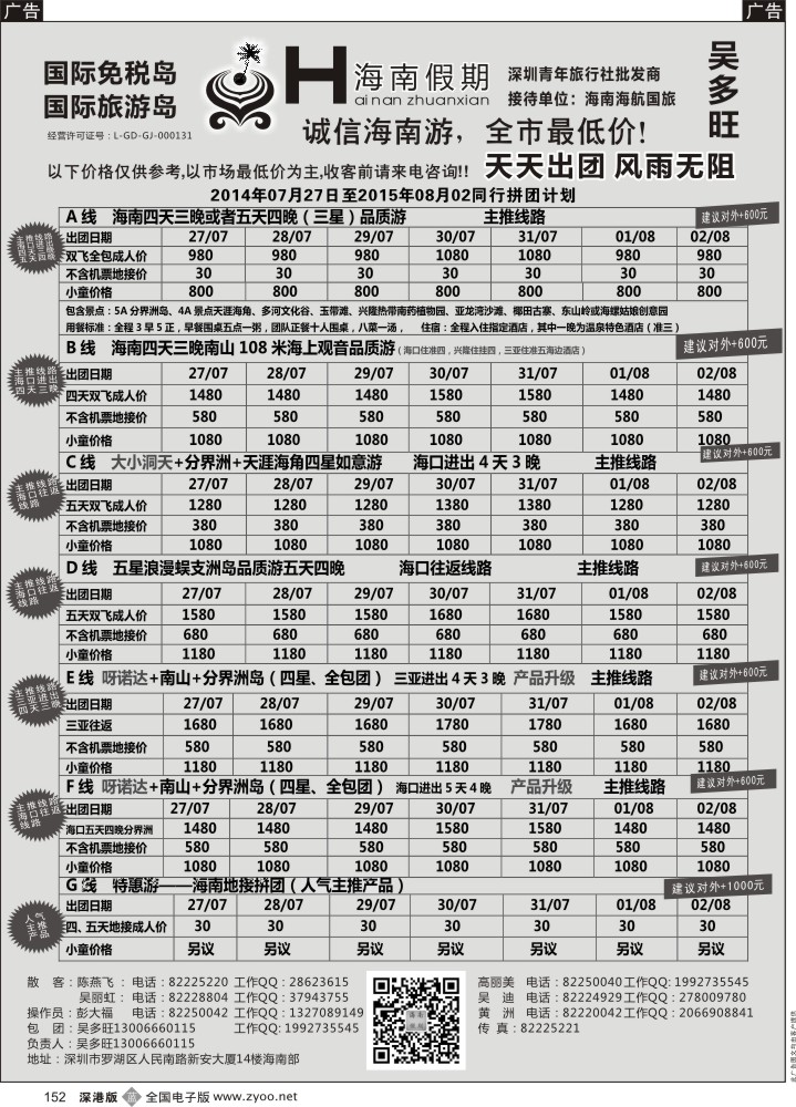 b黑152  特价团—海南假期最新计划：吴多旺  