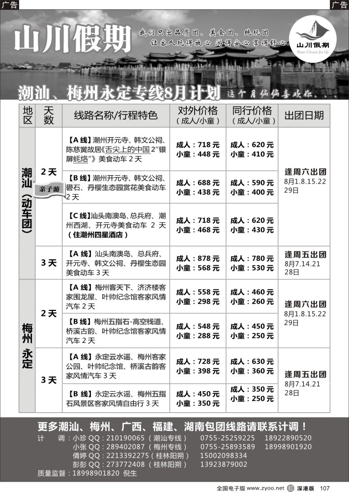 r黑107  山川假期—潮汕、梅州、永定、桂林阳朔专线  