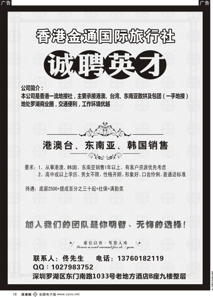 b黑018  香港金通国际旅行社高薪诚聘精英？