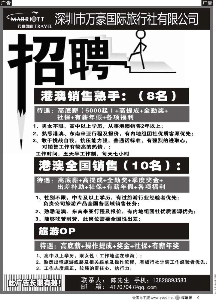 r黑009  深圳市万豪国际旅行社有限公司高新诚聘港澳销售  