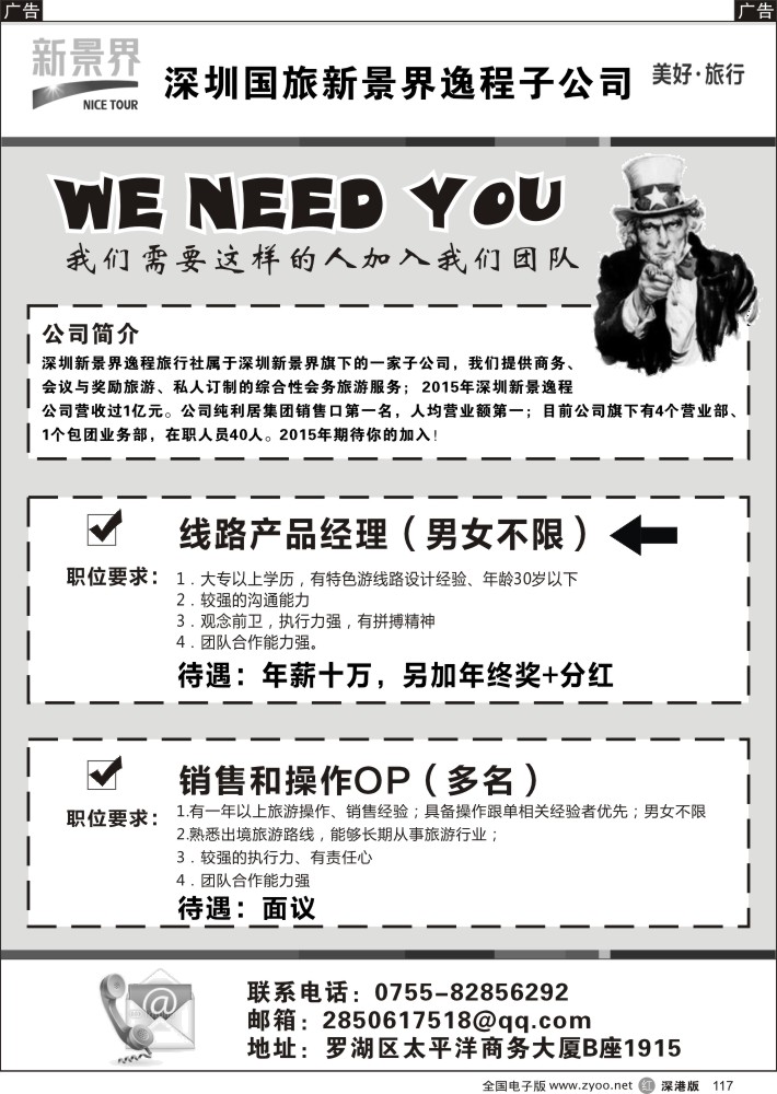 r黑117  深圳国旅新景界高薪诚聘