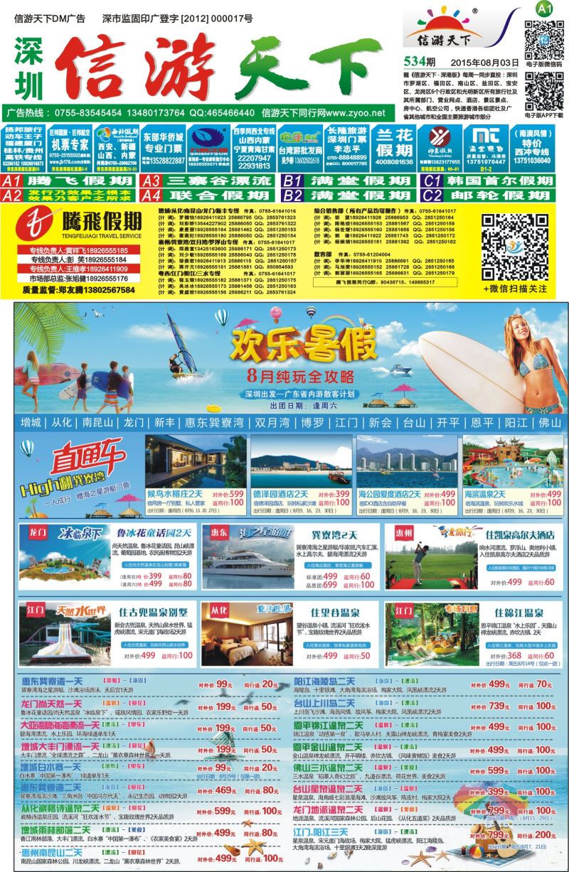 报纸A1  腾飞假期—惠州／龙门／从化／江门／阳江／增城／佛山／韶关专线
