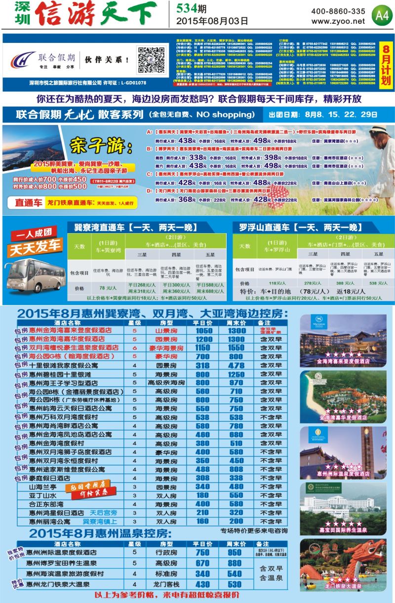 报纸A4  联合假期—惠州无忧散拼系列，惠州海边温泉酒店控房