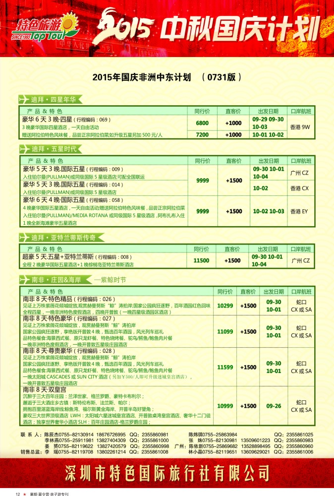 r彩12  特色旅游-非洲／中东中秋国庆出团计划