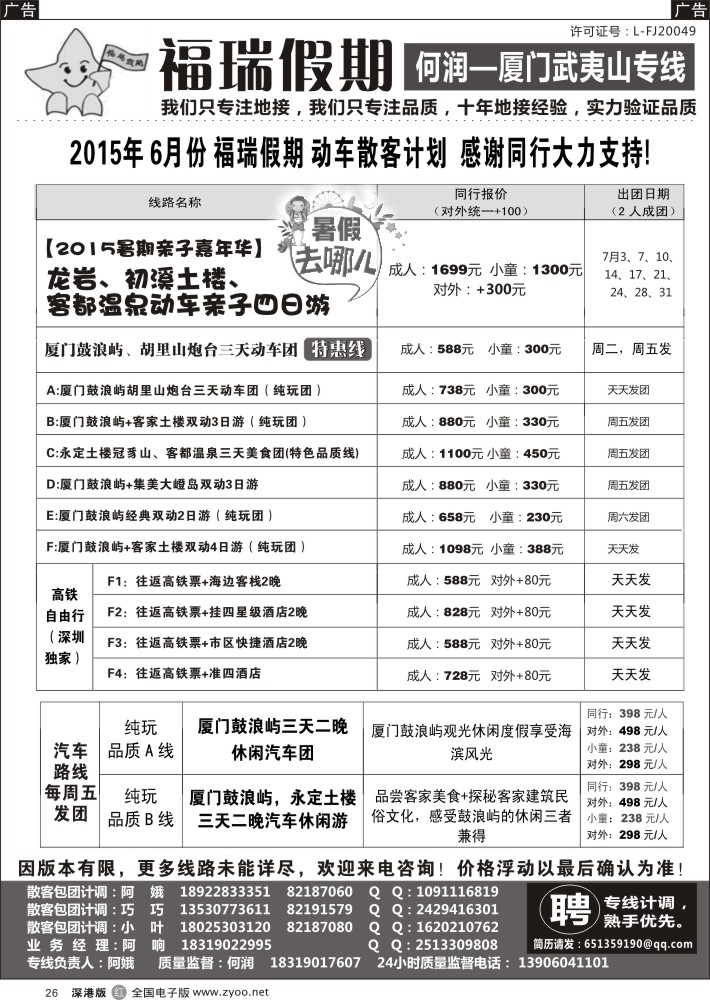 r黑026  福瑞假期—厦门武夷山专线？（何润）？  