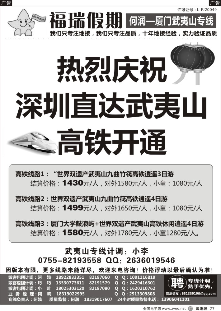 r黑027  武夷山专线——福瑞假期  