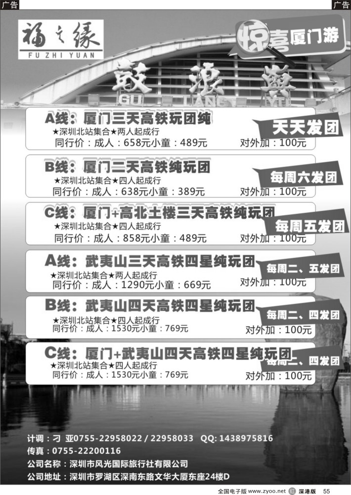 r黑055  福之缘（刁亚）厦门·武夷山线  