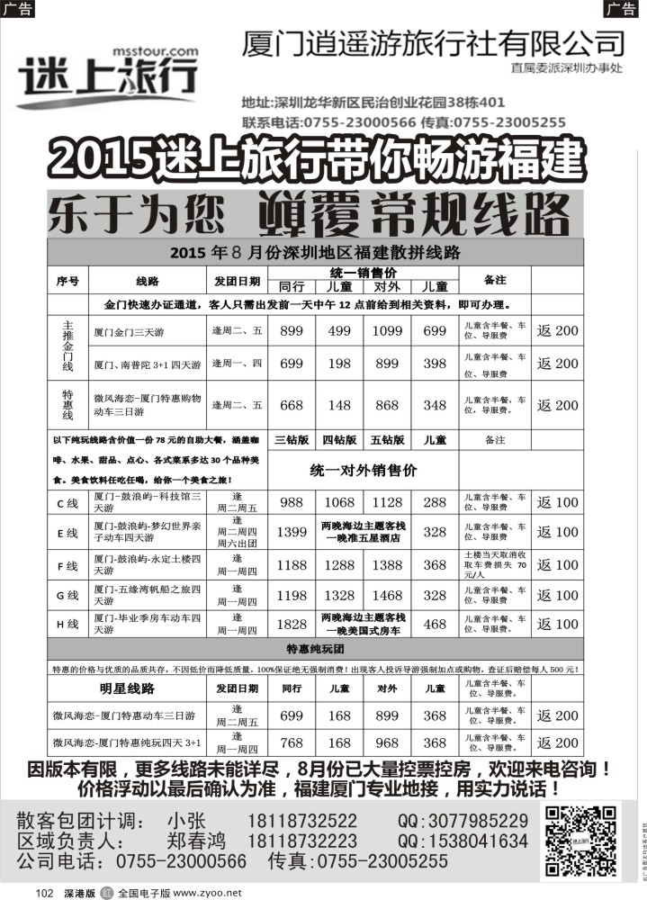 r黑102  迷上旅行福建专业地接（7.8月份大量控票控房）   