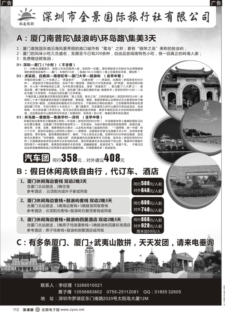 r黑112  铭通假期--厦门汽车高铁专线（全景国旅）