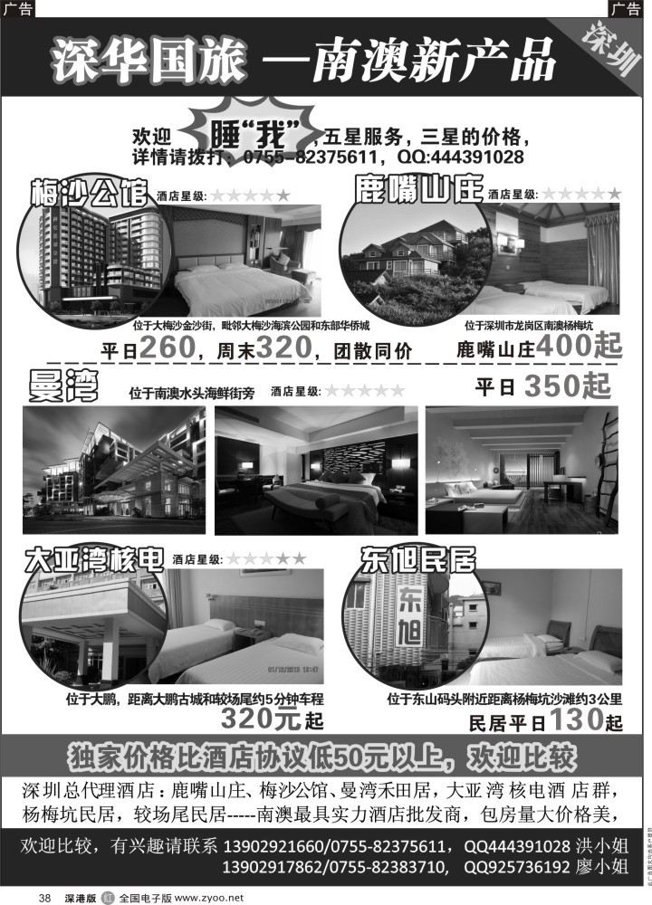 r黑038  深华国旅-主推梅沙公馆／鹿嘴山庄／曼湾／大亚湾核电酒店群／南澳民居  