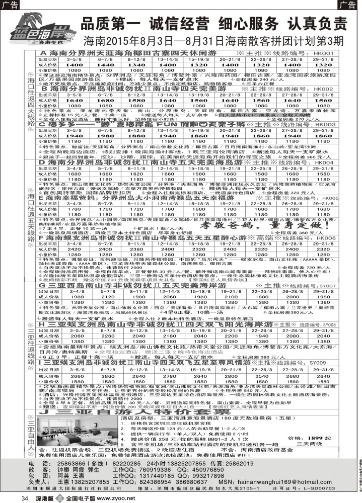 b黑034  （暑期亲子游开班了！）蓝色海岸海南专线（品质海南8月计划第三期）（王惠）