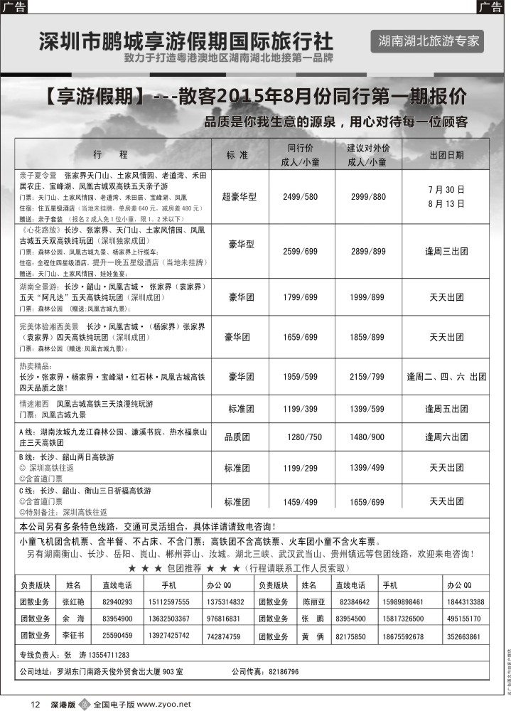 b黑012  湖南线--享游假期  张涛  