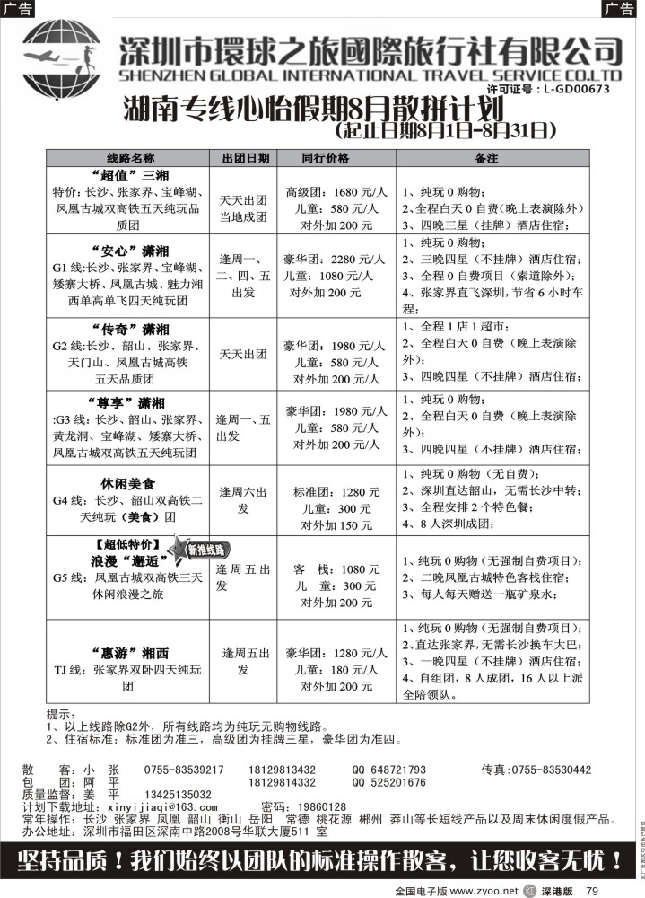 r黑079  心怡假期—湖南高铁专线最新散拼计划？？？？  ？