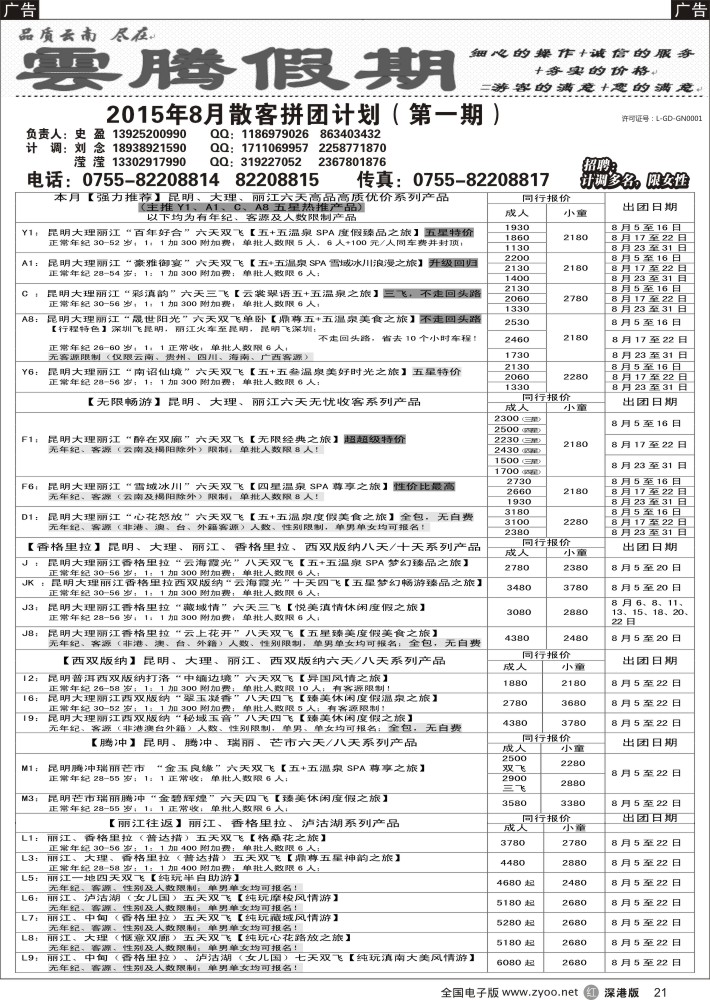 云南  r黑021  云腾假期—云南专线（史盈）  