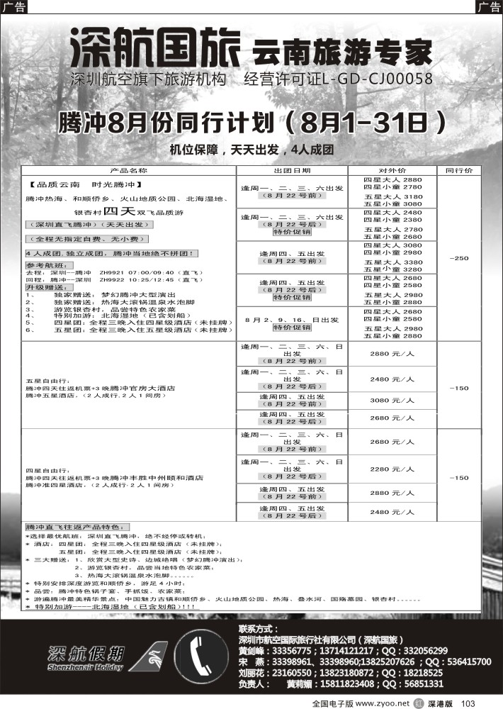 云南  r黑103  腾冲专线
