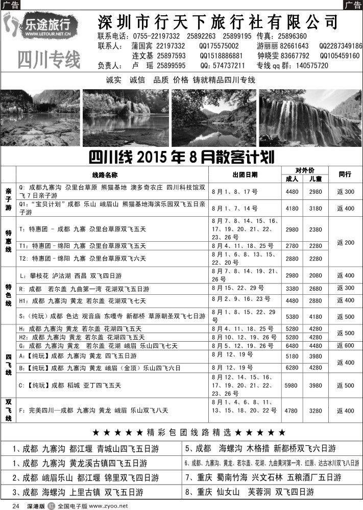 四川  r黑024  乐途旅行-四川专线(卢瑶)7月散客计划  