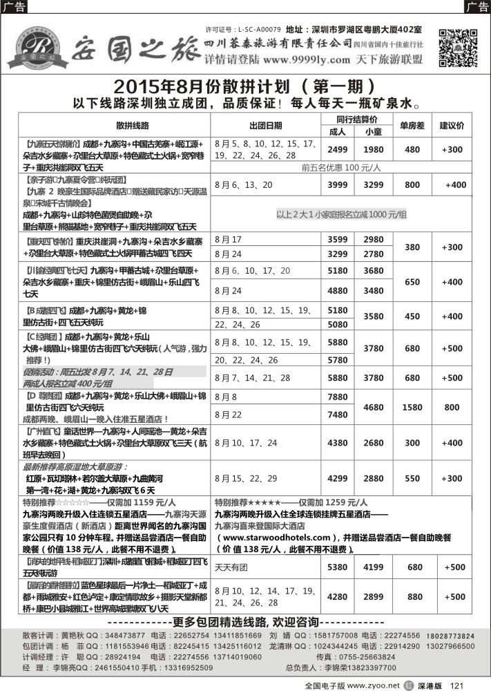 四川  r黑121  安国之旅-四川专线