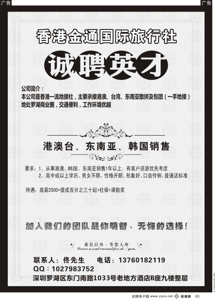 招聘  b黑063  香港金通国际旅行社高薪诚聘精英？