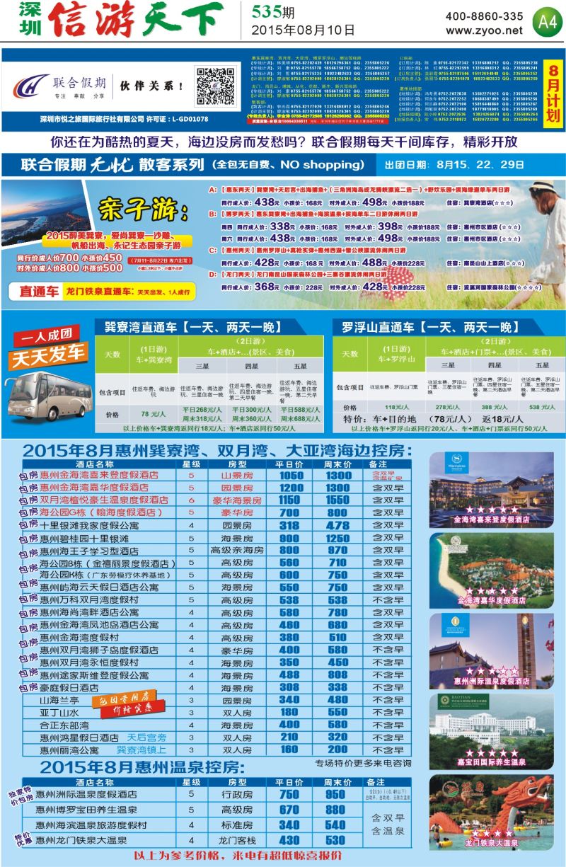 报纸A4  联合假期—惠州无忧散拼系列，惠州海边温泉酒店控房