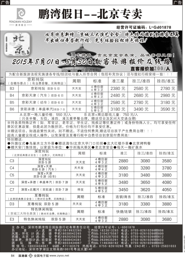 b黑084  鹏湾假日-北京专线