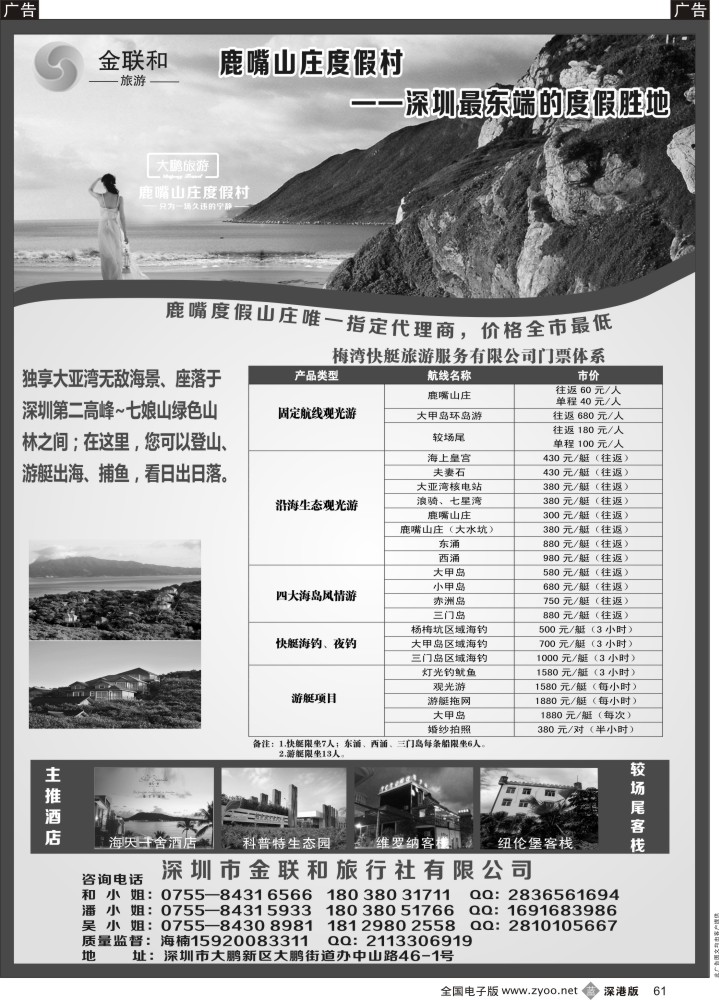 b黑061  金联和~南澳地接~鹿嘴山庄唯一代理商