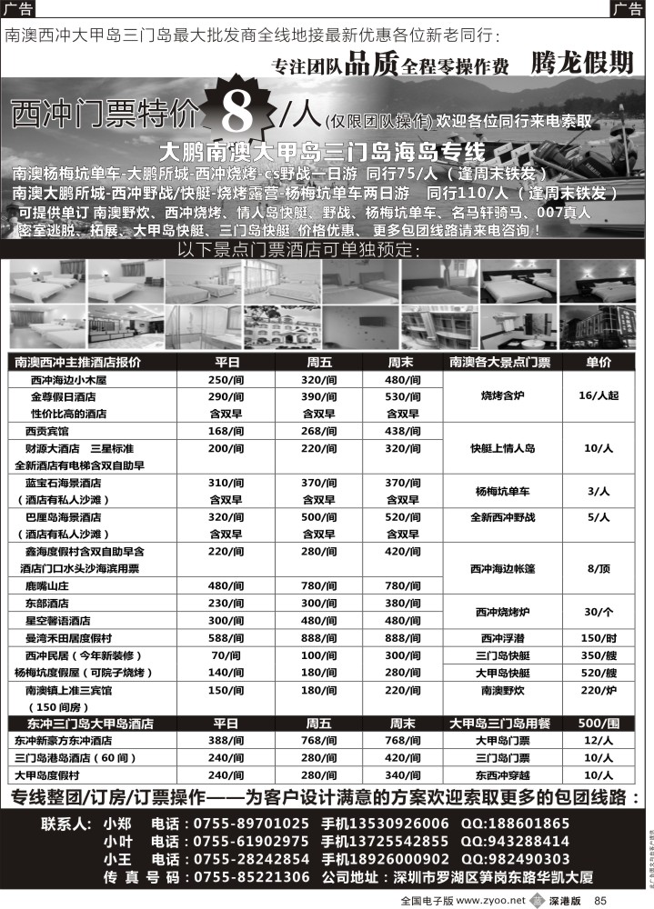 b黑085  南澳西冲-三门岛-大甲岛-较场尾全线地接（腾龙假期）