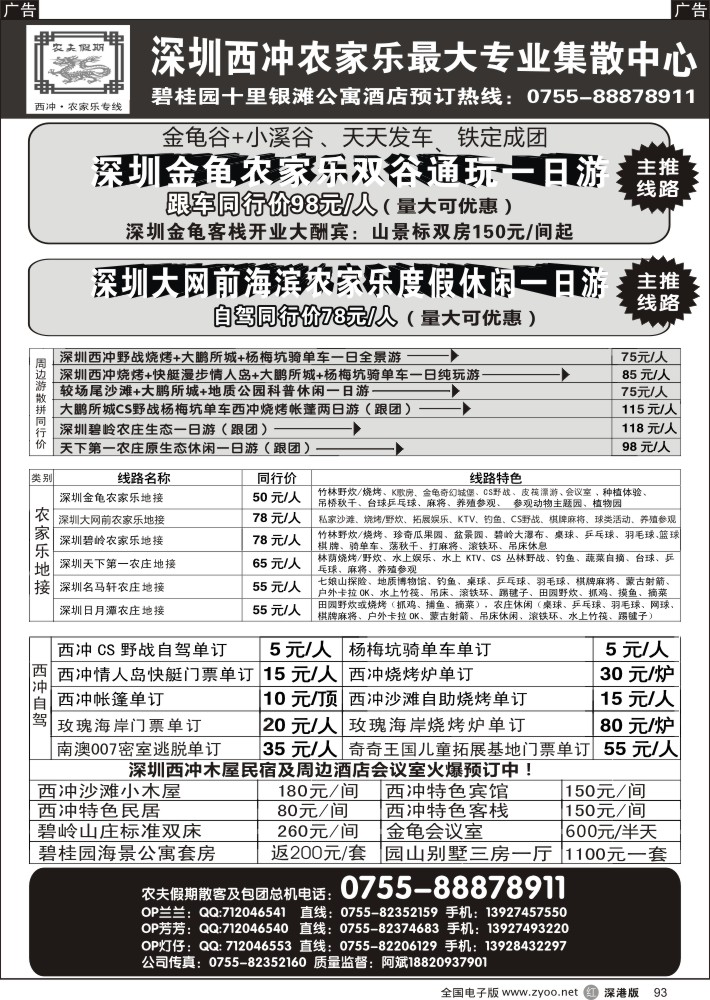 r黑093  农夫假期：热烈恭贺深圳唯一海滨农家乐／大网前海滨风景区开张大吉！