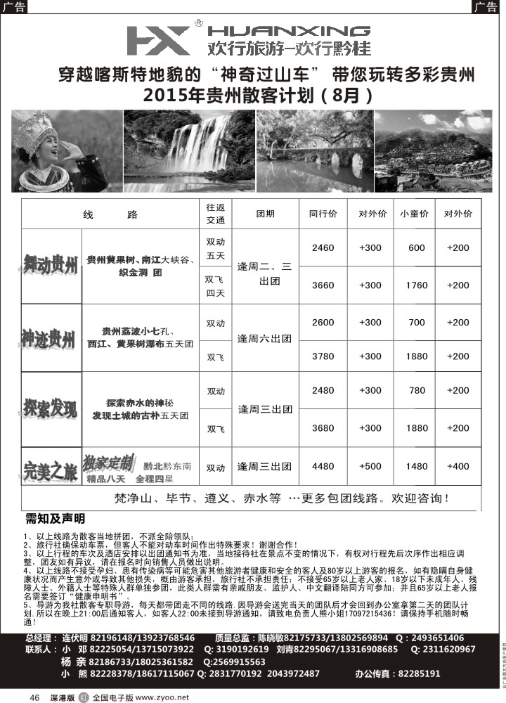 r黑046  欢行黔桂—贵州专线（连伏明）