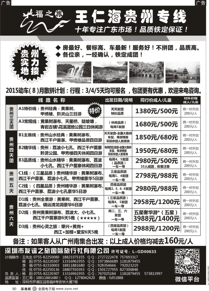 r黑090  福之旅王仁海贵州专线