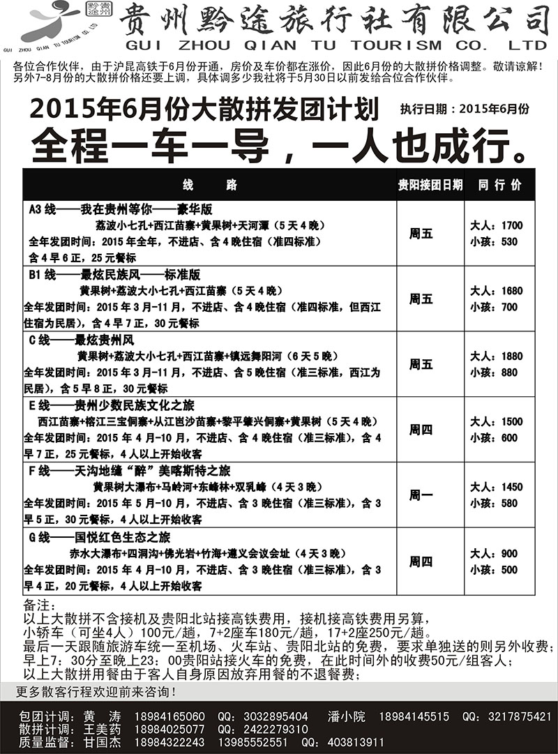 贵州黔途旅行社
