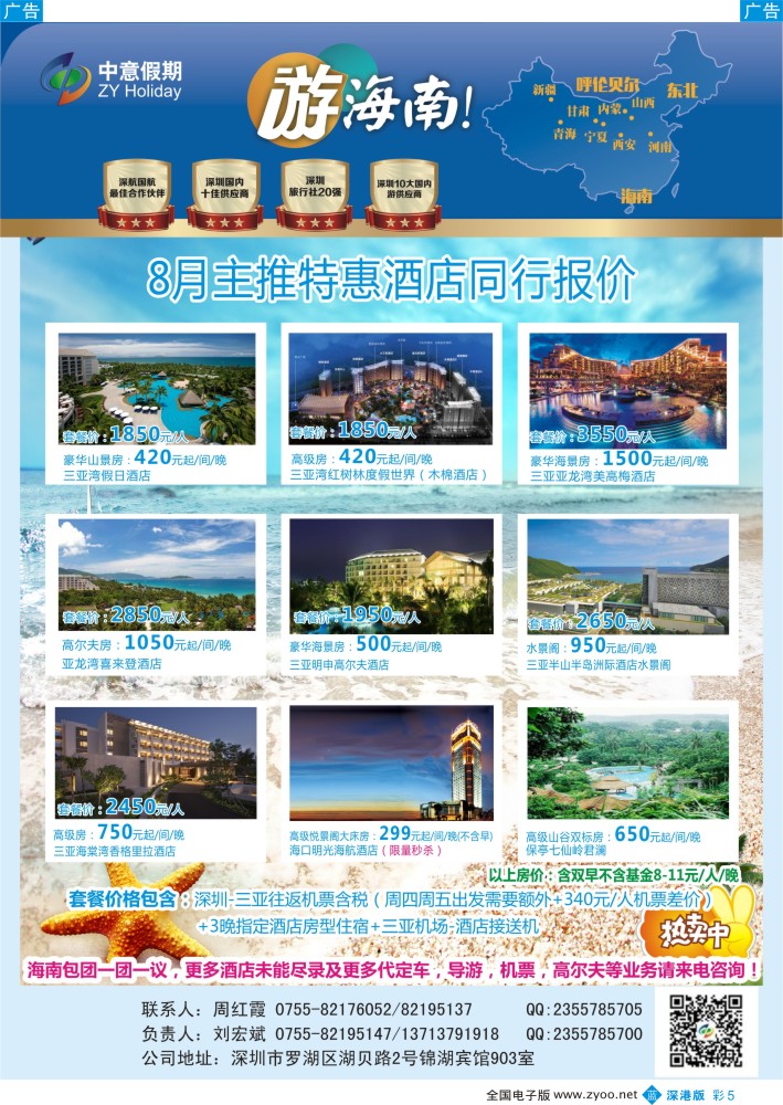 b彩005  中意假期-海南专线（8月份最新散客计划，专业操作海南包团，高端自由人系列）