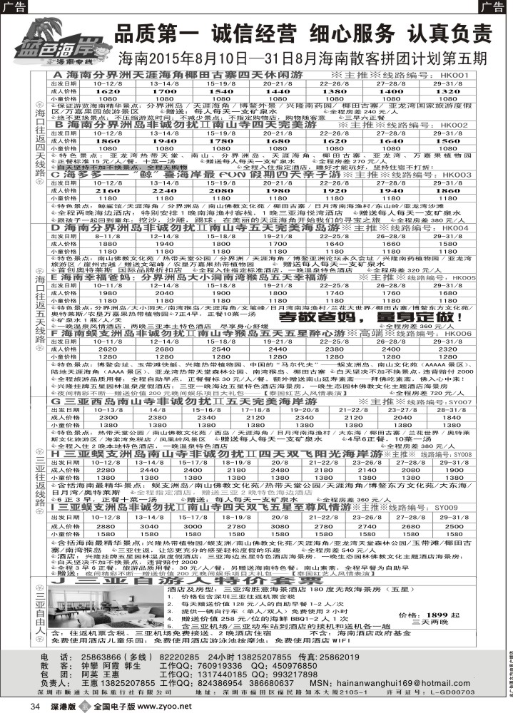 b黑034  （暑期亲子游开班了！）蓝色海岸海南专线（品质海南8月计划第三期）（王惠）