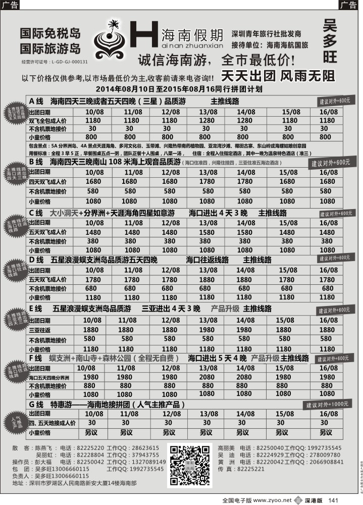 b黑141  特价团—海南假期最新计划：吴多旺