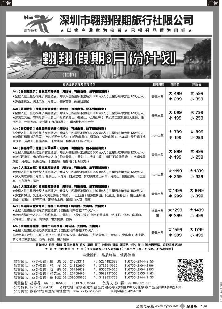 b黑139  桂林专线—翱翔假期(张霖，胡春花)(专业操作、品质地接，实力证明一切)
