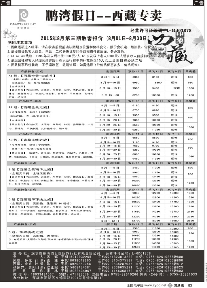 b黑083  鹏湾假日-西藏专线