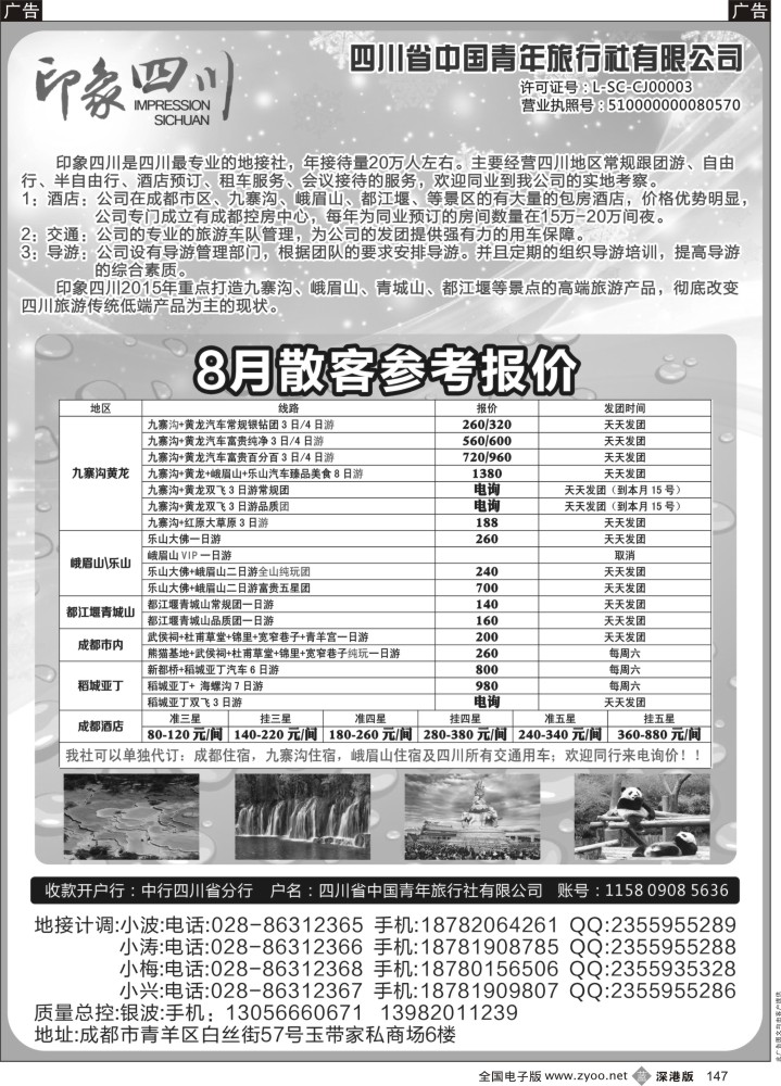 b黑147  四川省青旅-印象四川-四川专业地接