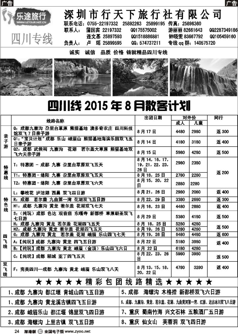 r黑024  乐途旅行-四川专线(卢瑶)7月散客计划