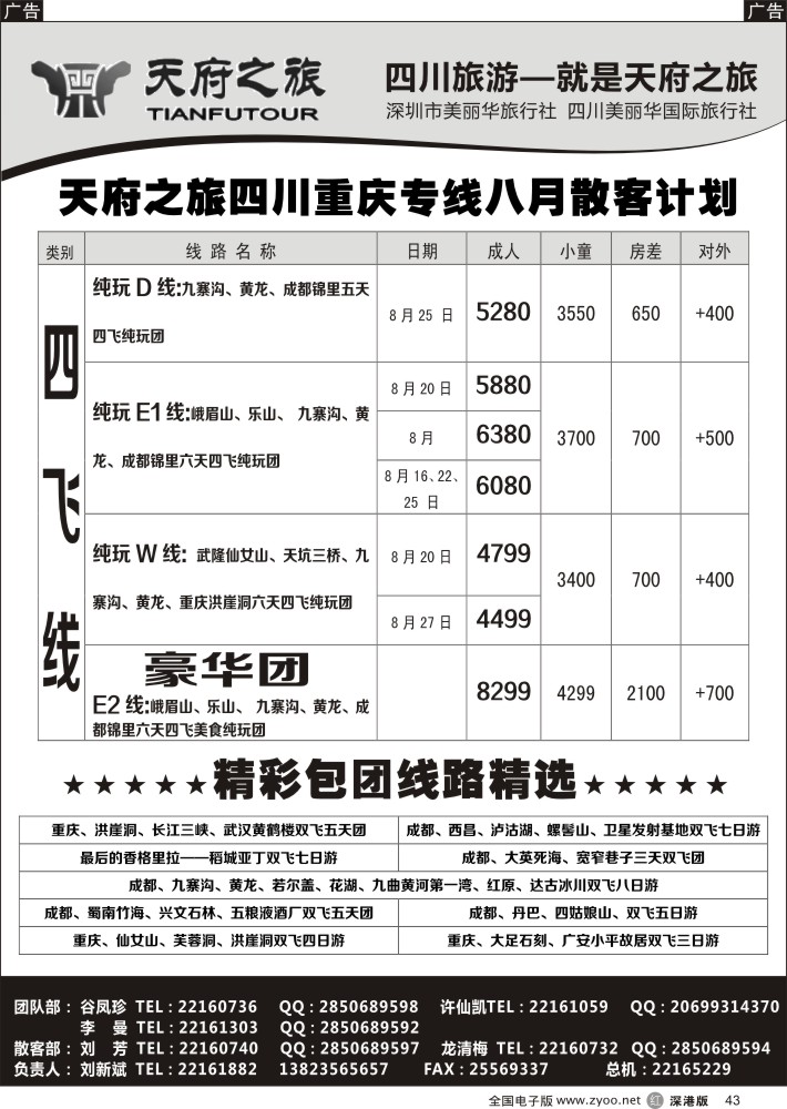 r黑043  天府之旅---四川西藏线8月散客计划(刘新斌)