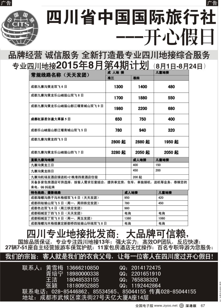 r黑067  四川地接批发商-四川省中国国际旅行社开心假日