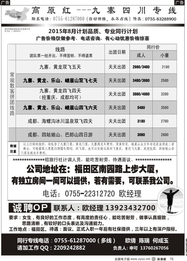 r黑075  高原红-九寨四川专线、招聘