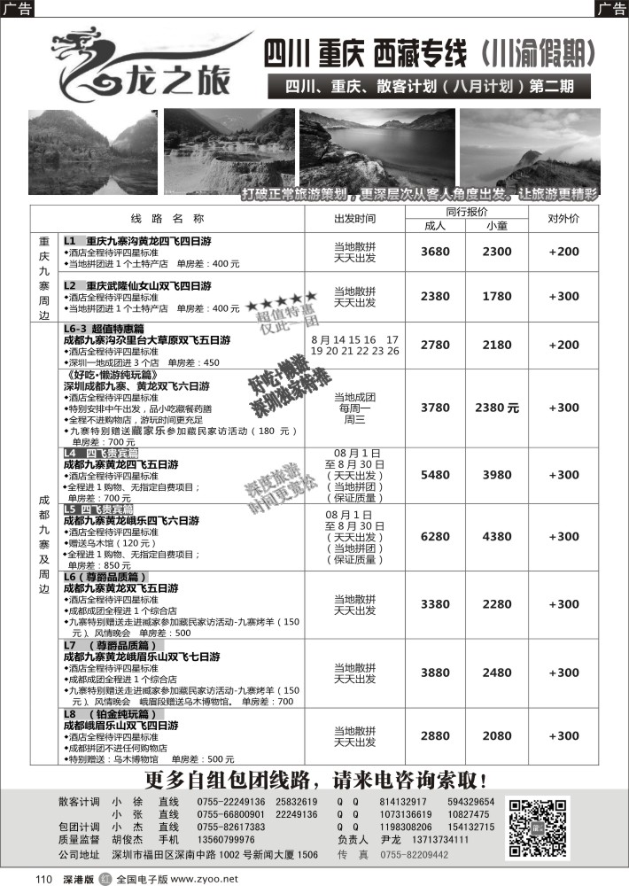 r黑110  龙之旅-重庆四川专线（尹龙）