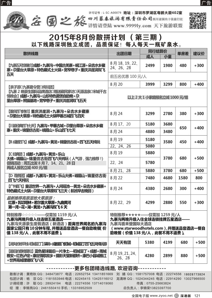 r黑121  安国之旅-四川专线