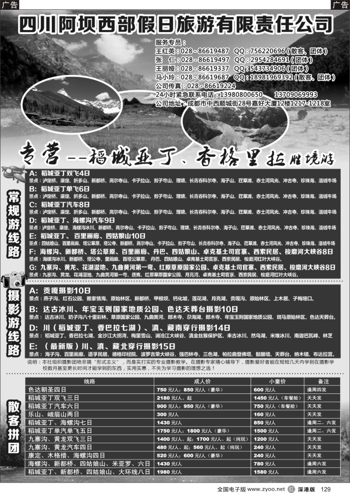 r黑129  四川阿坝西部假日旅行社--稻城亚丁专卖店