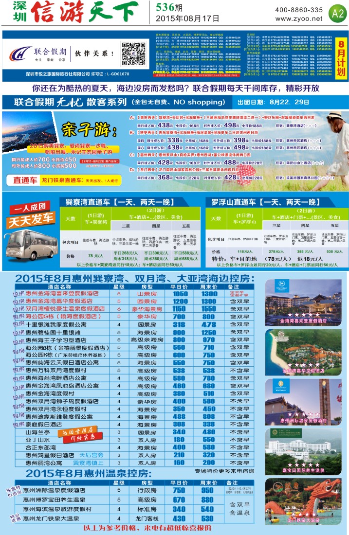 报纸A2  联合假期—惠州无忧散拼系列，惠州海边温泉酒店控房