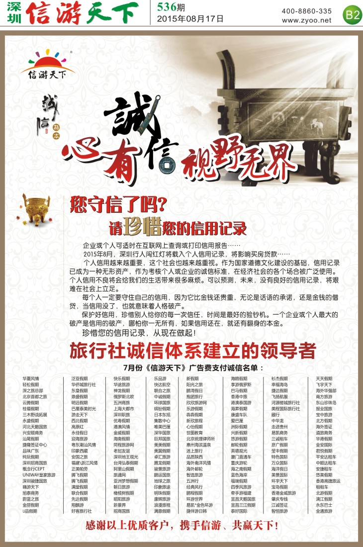 报纸B2  旅行社诚信体系建立的领导者，信游谢谢您 曲线